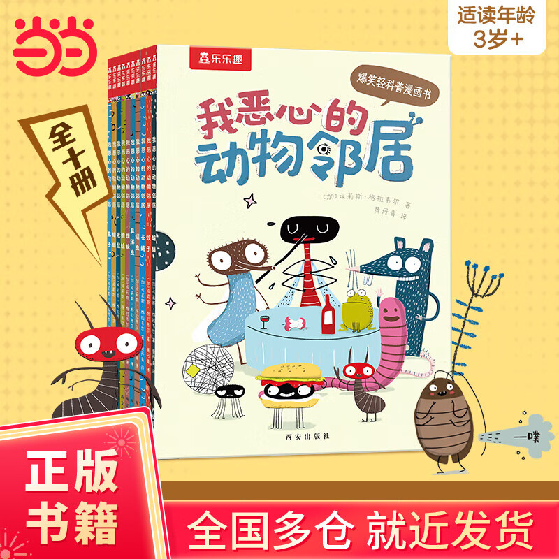 【当当正版童书】我恶心的动物邻居【10册套装】爆笑值拉满！一看就停不下来的轻科普漫画书！