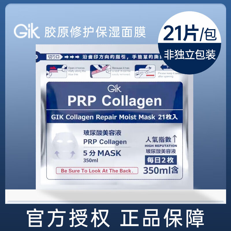 GIKprp胶原修护保湿面膜21片敏感肌适用修护肌肤韩国进口深补水抗皱 1包21片