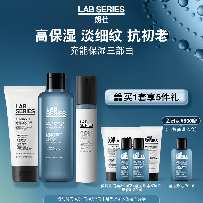 朗仕LAB充能保濕三部曲(洗面奶+充能水+乳液)男士護(hù)膚品套裝生日禮物