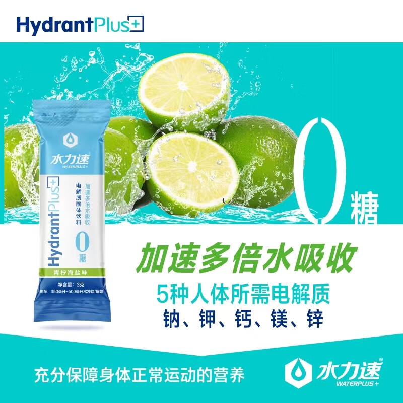 水力速電解質(zhì)飲料電解質(zhì)水無(wú)糖0糖運動(dòng)健身騎行鍛煉補液鹽沖劑快速補水 青檸海鹽味1包(3g*16袋)
