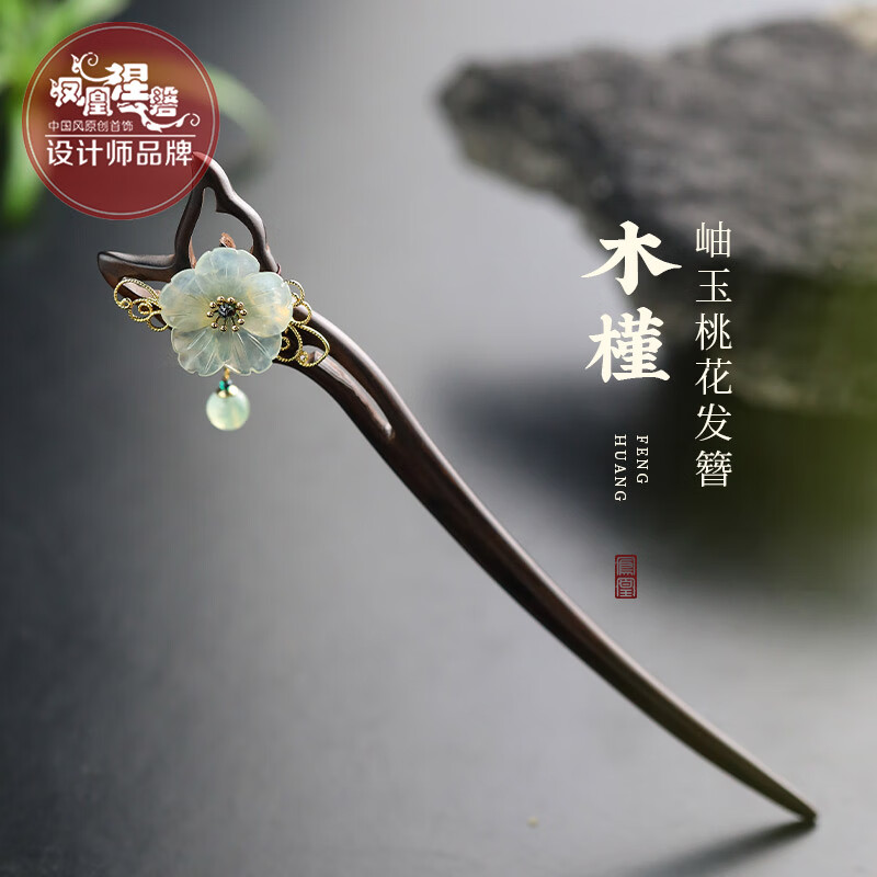 凤凰涅磐发簪新中式黑檀木簪子古风步摇发钗发饰盘发头饰送女朋友生日礼物