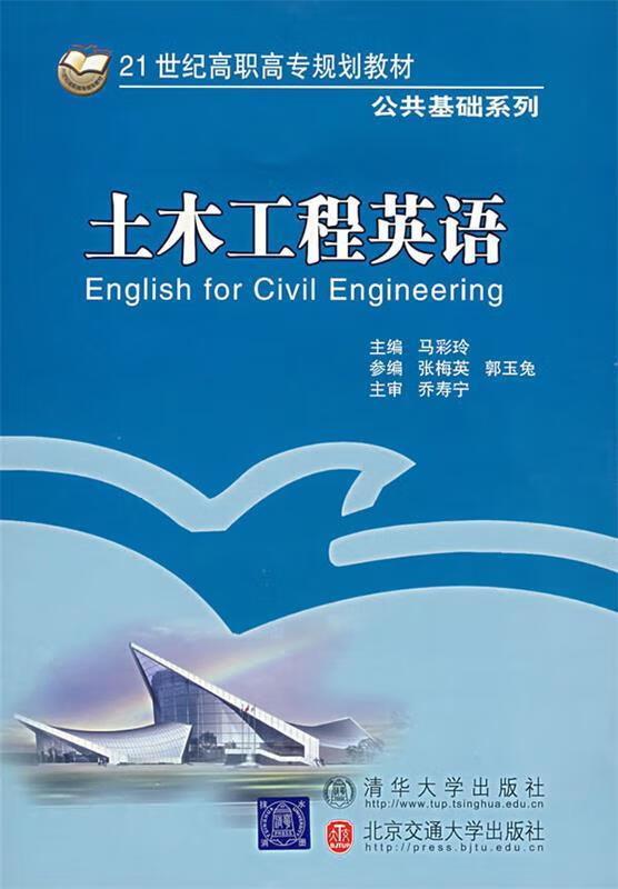 21世纪高职高专规划教材·公共基础系列 土木工程英语（微瑕旧书）