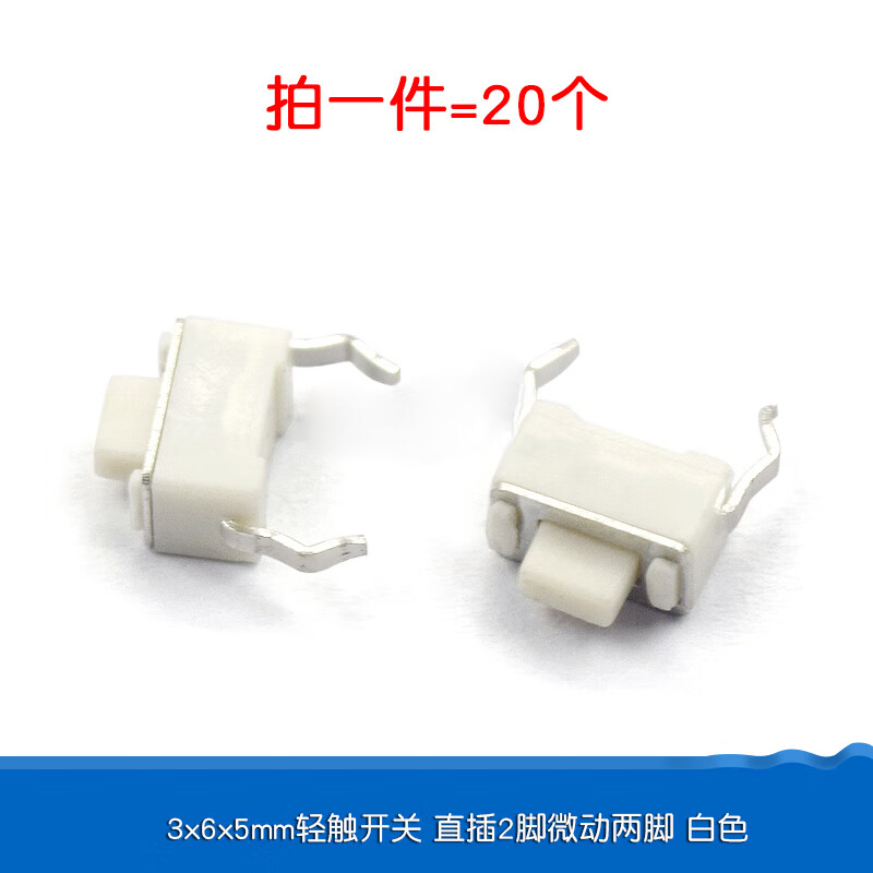 大富瑞 轻触式开关按键微动开关按钮开关贴片直插4脚四脚6*6*5小开关小型 3*6*5mm轻触开关直插2脚微动两脚白（20个）