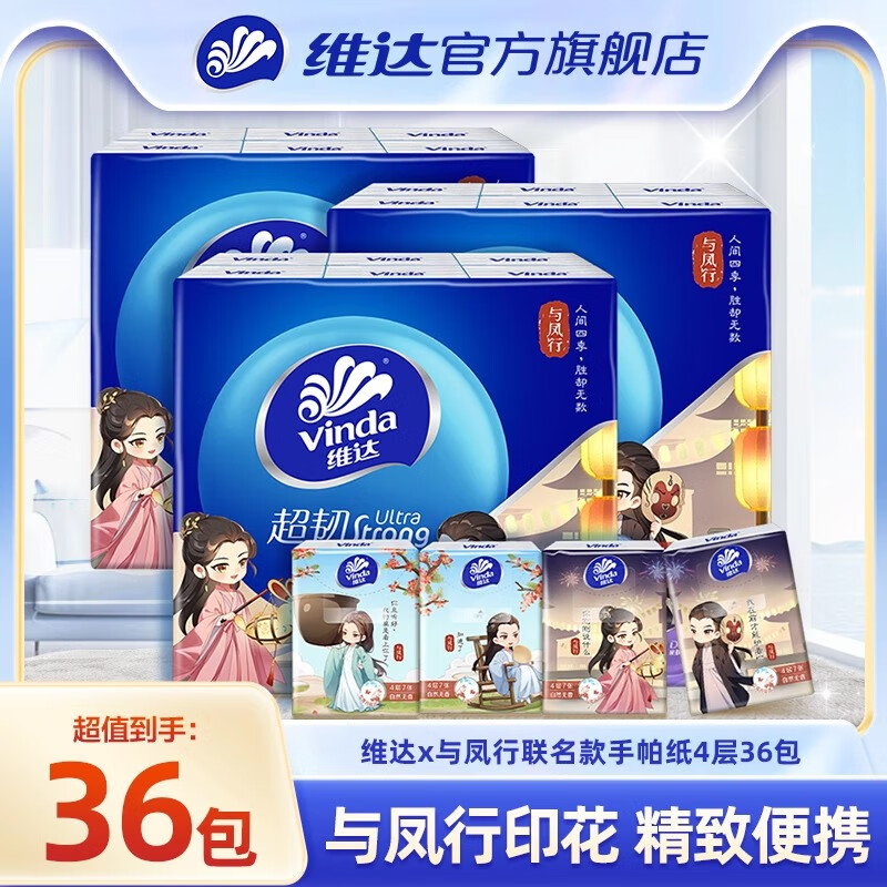 维达（Vinda）超韧【赵丽颖推荐】与凤行IP手帕纸4层7张 便携餐巾纸随身装小包 维达与凤行手帕 4层 7片*36包