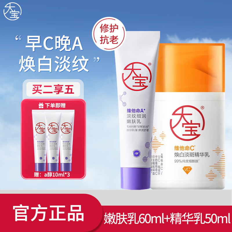 大宝维生素C组合敏感肌早C晚A可用面部护肤品维B维A送礼物 早C晚A【维C精华乳+A醇润肤乳】