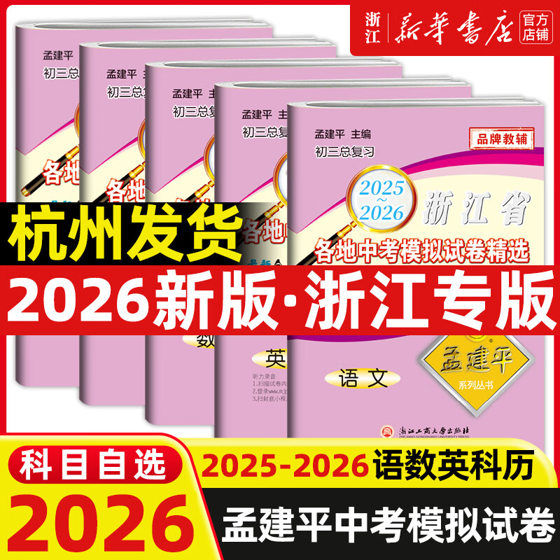 2025-2026 孟建平浙江省各地中考模拟试卷精选 语文数学英语科学历史与社会道德与法治全套初三总复习资料九年级试卷真题模拟训练 中考科学 九年级/初中三年级