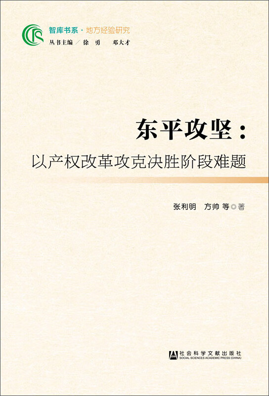 东平攻坚：以产权改革攻克决胜阶段难题