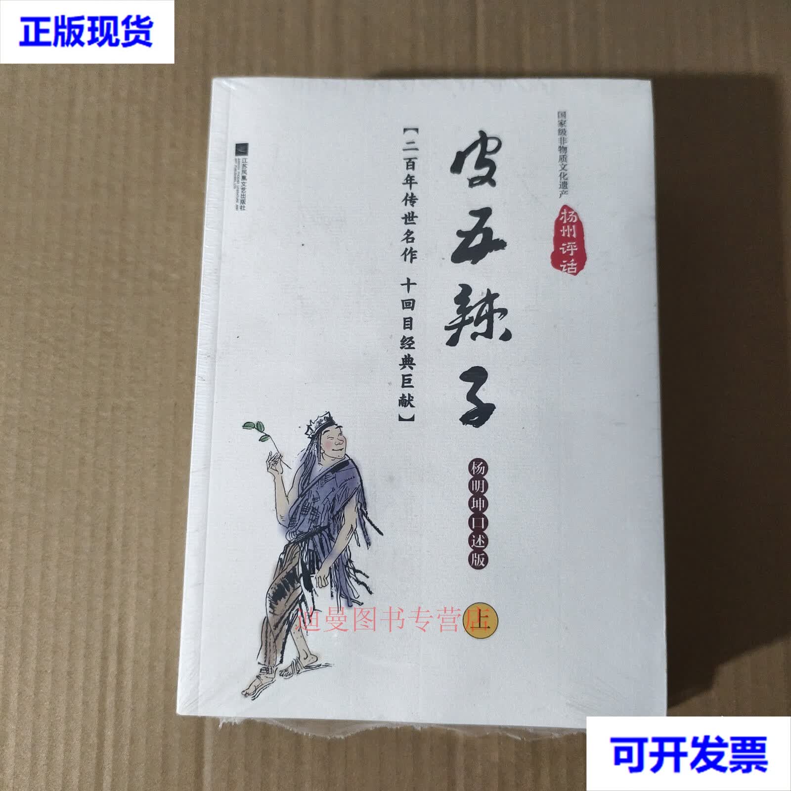 皮五辣子 杨明坤口述版 (二百年传世名作 十回目经典巨献) 上下2册全