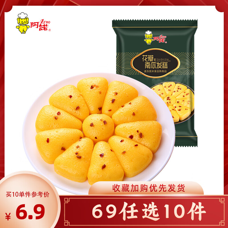 阿诺【69元任选10件】早餐半成品面点任选黑糯米糕发糕年糕油炸小吃 南瓜发糕-花瓣形状-280g*1袋 早餐面点类