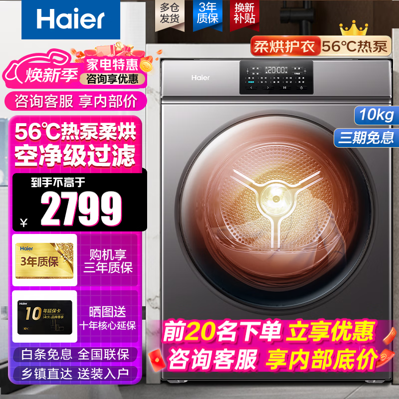 海尔（Haier）10公斤热泵烘干机衣干即停空气洗空净级线屑过滤高温除菌除螨家用大容量06干衣机 海尔10KG热泵柔烘+四层线屑过滤+健康除菌螨