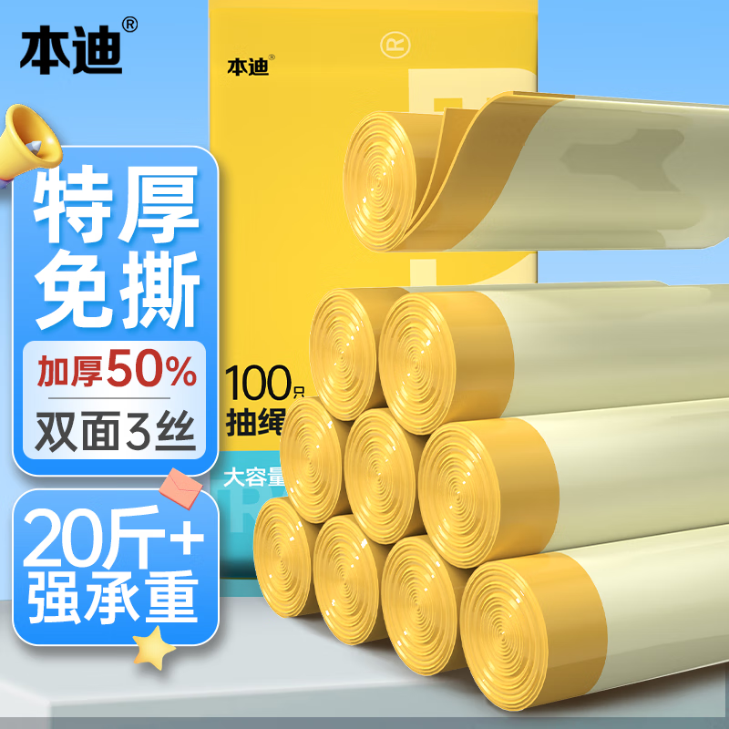 本迪抽绳垃圾袋黄色45*50cm*100只*1.5丝加厚款免撕手提穿绳家用大号