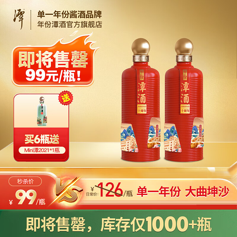 潭酒真年份10周年纪念酒酱香型白酒大曲坤沙单一年份收藏宴请送礼 53度 500mL 2瓶