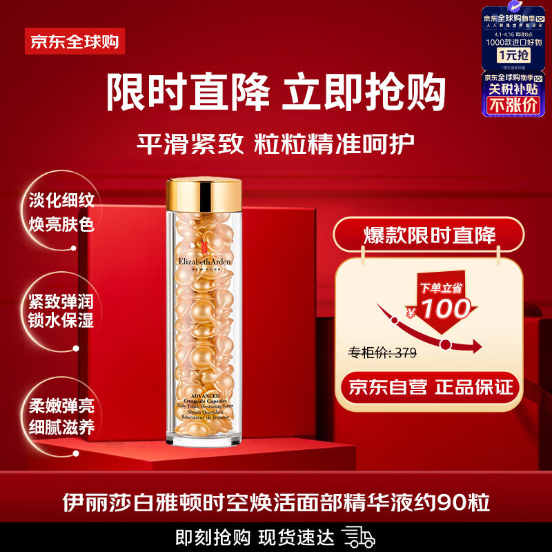 伊丽莎白雅顿（Elizabeth Arden）时空焕活胶囊面部精华42ml约90粒 金胶 送女友生日  新年礼物