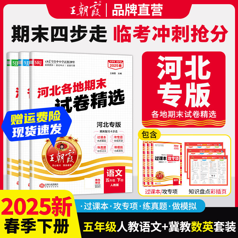 2025新王朝霞河北专版各地期末试卷精选五年级下册语文数学英语人教版冀教版同步练习册单元检测同步小学 五年级语文+数学（冀教版）+英语（冀教版）