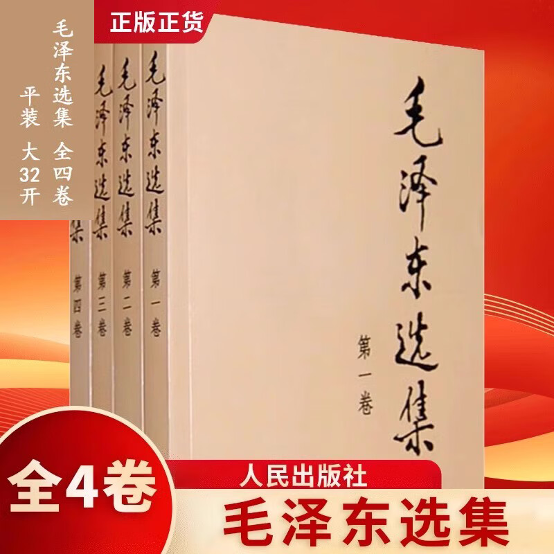 【正版现货】毛泽东选集 全套四册1-4卷32开 毛选普装普及本 毛泽东文集语录箴言重读矛盾论论持久战党史人民出版社