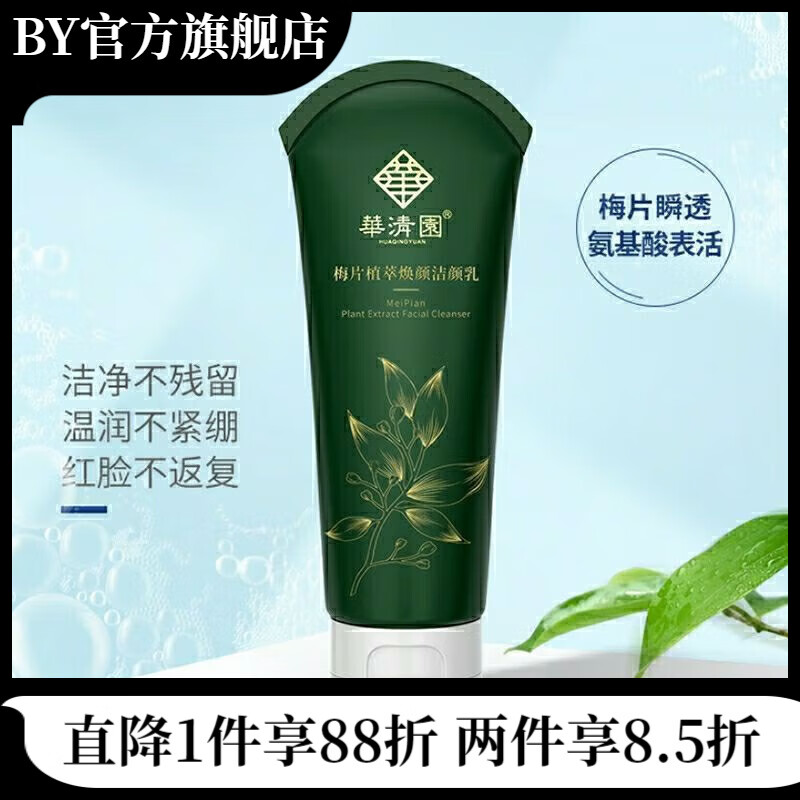 ZIB【官方】华清园梅片焕颜洁面水乳蓝铜祛痘护肤品套盒舒缓敏感修护 梅片洗面奶