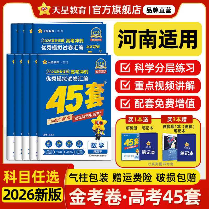 金考卷45套【新高考+20省专版任选】天星教育2026高考金考卷高考45套高三冲刺模拟试卷汇编数学英语语文物理化学生物必刷卷高考真题模拟卷 河南省 物理