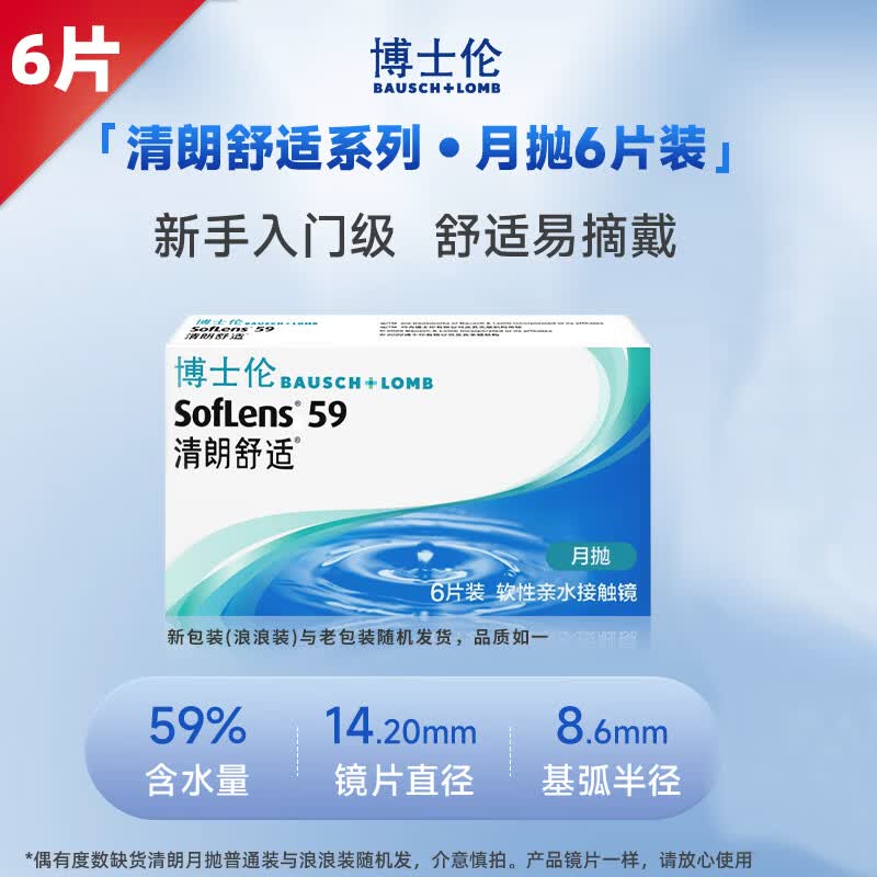 博士伦清朗舒适近视隐形眼镜月抛6片装赠护理液美瞳盒透明片官方正品 【升级款】月抛6片装/赠护理液+镜盒 600度
