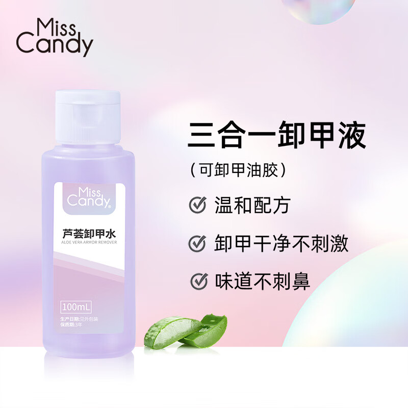 糖果小姐（Miss Candy）卸甲水解膠劑溫和美甲店專(zhuān)用洗甲水不傷甲 PT122蘆薈卸甲水[][可卸甲 100ml