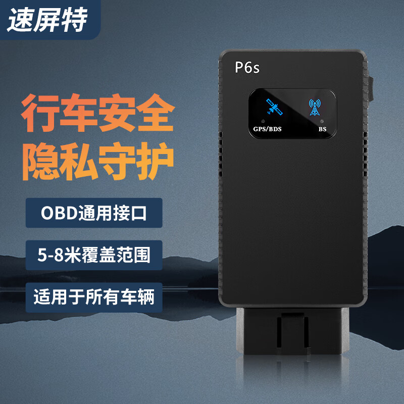 速屏特汽貨車載便攜式信閉號(hào)屏阻北斗擋車器斷防跟蹤定位防蔽探測(cè)儀器 P6s OBD/type c 1