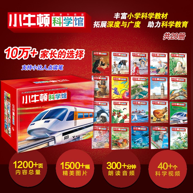 小牛顿科学馆：全新升级版 梦想红精选礼盒（共20册）支持小达人点读 点读书 发声书 有声书 早教发声书 
