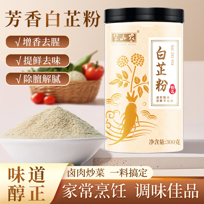 半山农 白芷粉300g 生白芷超细粉 去腥增香调料调味家用肉馅卤肉炖肉料