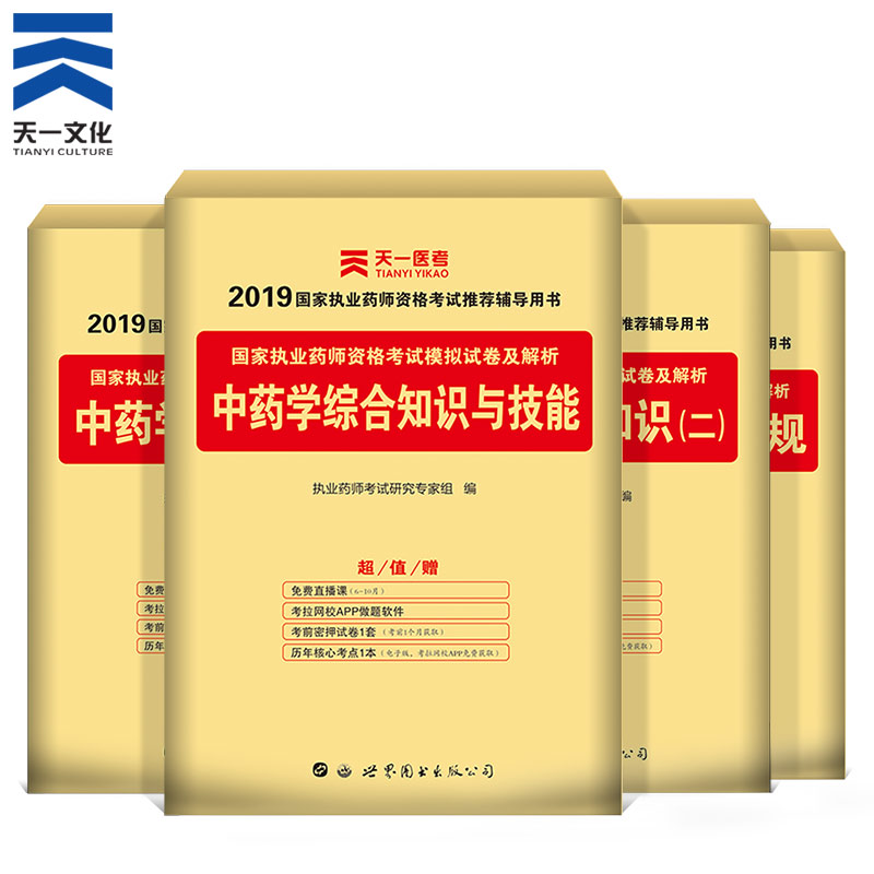 天一 执业药师2019中药考试用书 全套习题真题集 中药师