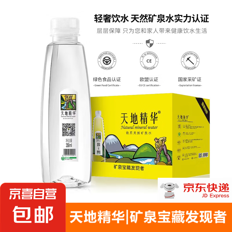 【天地精华 天然矿泉水】地下深层矿泉水饮用水 绿色食品欧盟认证 350ml（限时福利）