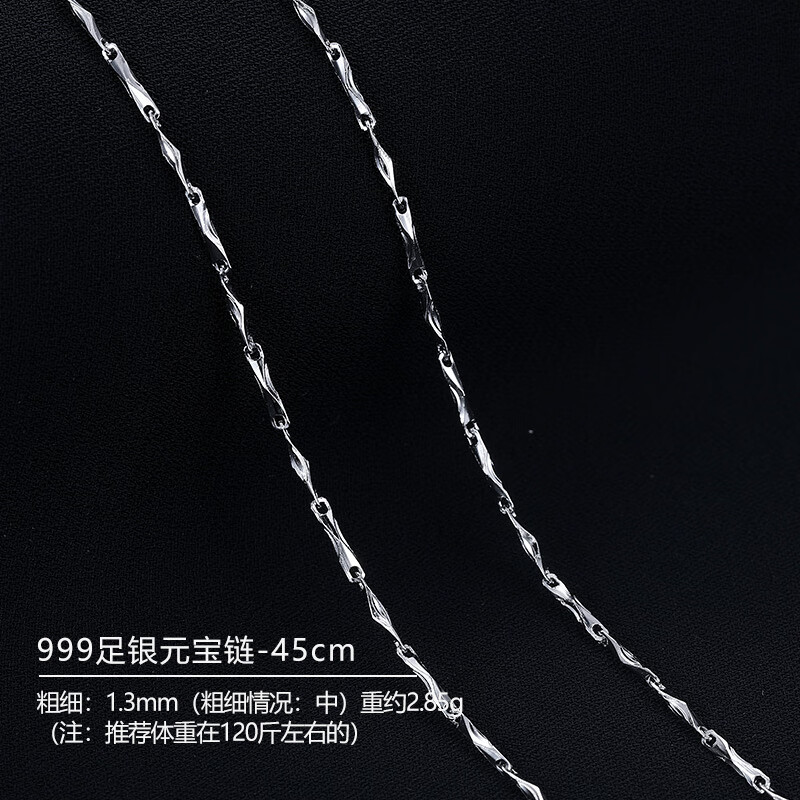 KZD老鳳凰999銀項(xiàng)鏈女純銀裸素鏈條無(wú)吊墜替換配飾細(xì)款銀飾加長(zhǎng)925鎖 元寶鏈45cm1.3mm老鳳祥品質(zhì)