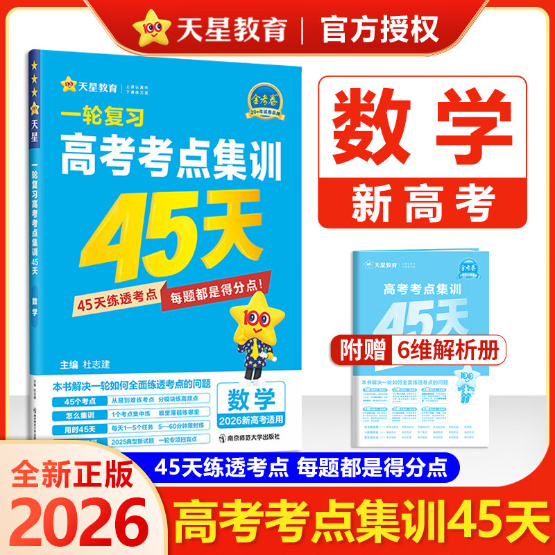 2026天星教育高考金考卷高考考点集训45天新高考基础题必刷卷高考真题必刷题 数学（新高考版）