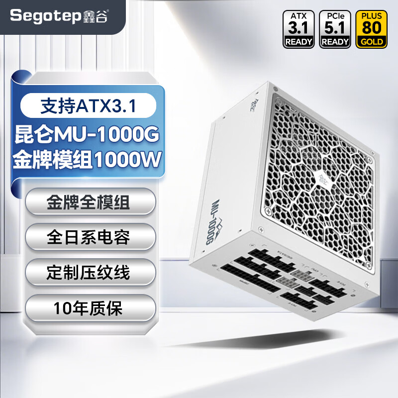 鑫谷（segotep）5080/5090适配电源1000W ATX3.1金牌模组 pcie5.1电源电脑电源台式机 昆仑MU-1000G 金牌模组白色 1000W