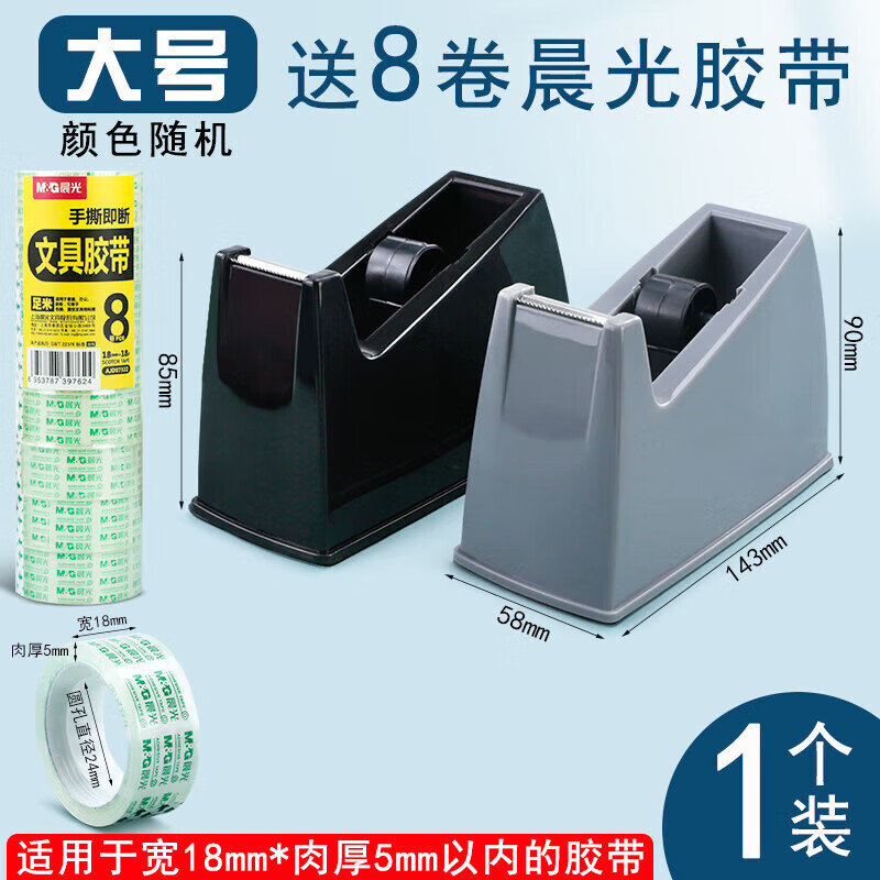 晨光透明膠帶底座膠布切割器膠紙座小型撕膠帶神器封口坐臺(tái) 97362膠帶座1個(gè)隨機(jī)+8卷97321膠帶
