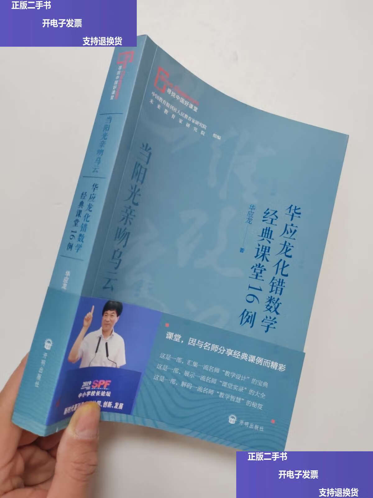 二手9成新】当阳光亲吻乌云——华应龙化错数学经典课堂16例 /华应龙