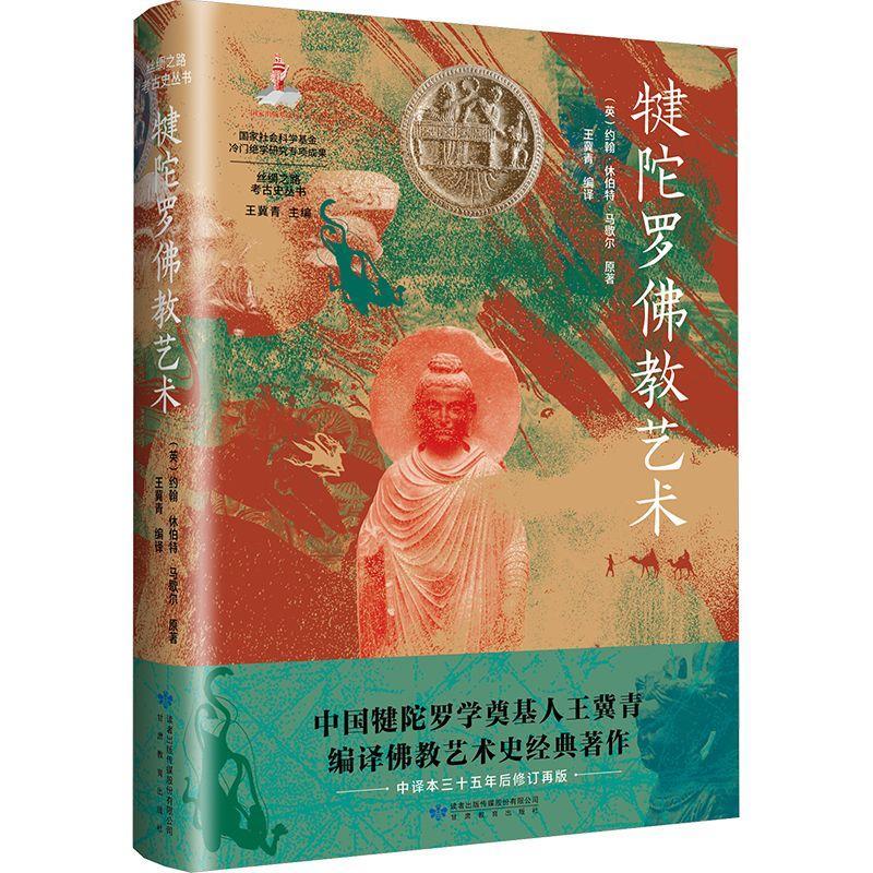 犍陀罗教艺术约翰·休伯特·马歇尔王冀青王冀甘肃教育出版社9787542357601 历史书籍