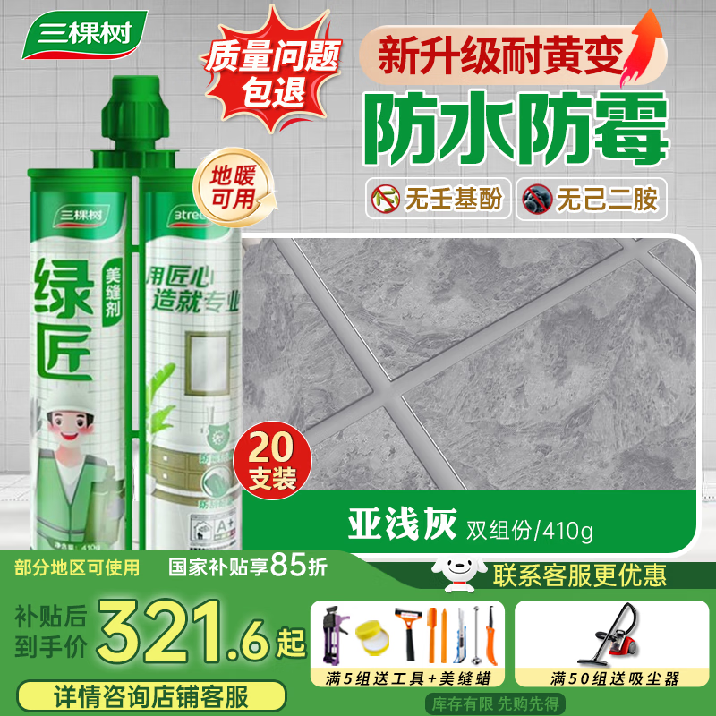 三棵树漆（SKSHU） 三棵树美缝剂 双组份美缝剂瓷砖地砖防水美瓷胶勾缝填缝十大品牌 亚浅灰【抗菌耐黄变】-20组装