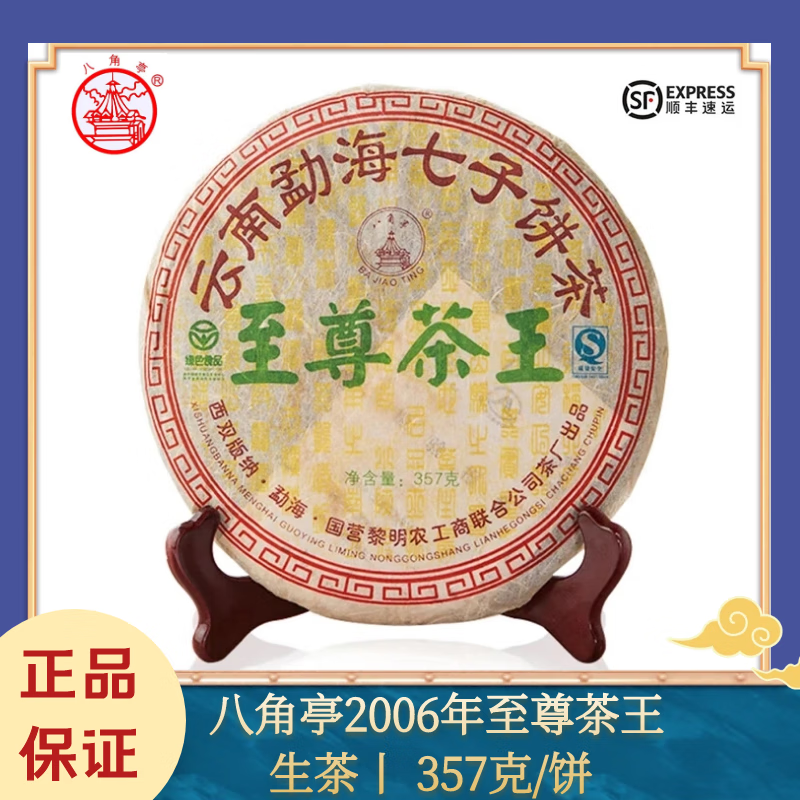 八角亭茶王 2006年茶王 七子餅茶普洱茶生茶357g/餅 357g/餅