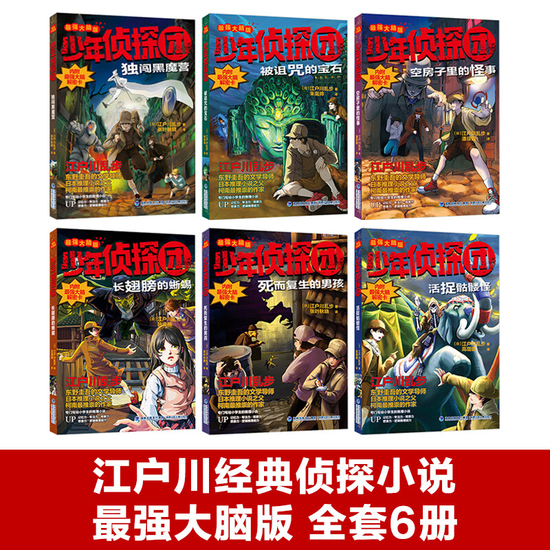 当当 江户川乱步·少年侦探团礼盒套装 光栅解密版，赠品专属科目袋，推理侦探之父力作 江户川乱步·少年侦探团礼盒套装 课外阅读 阅读 课外书 [11-14岁] 光栅解密版少年侦探团·第一辑