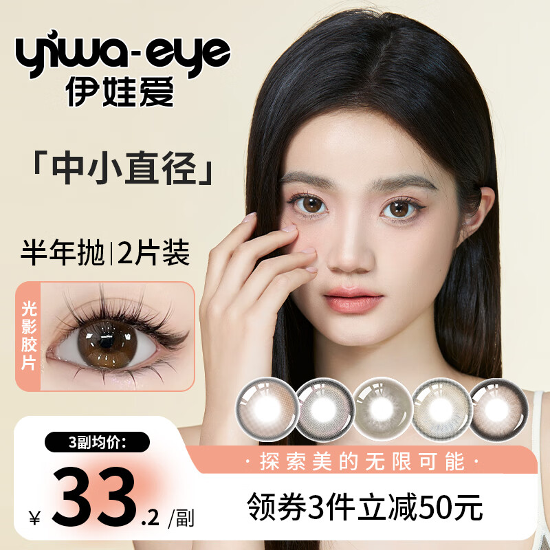 伊娃爱纤雨半年抛美瞳2片装大小直径彩色隐形近视眼镜女 夜幕降临14.2 350度