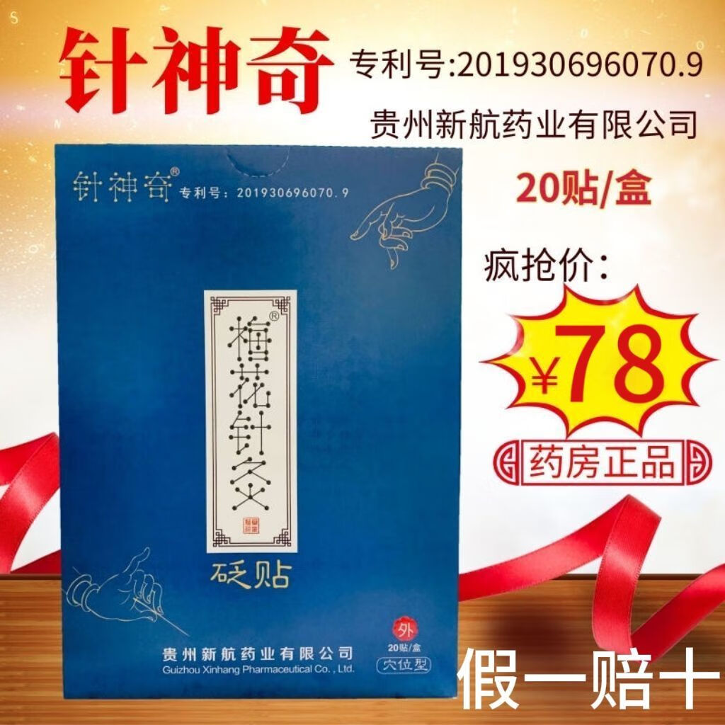 贵州神奇正品针神奇 梅花针灸贴 20贬贴磁疗穴位膏药贴 颈椎贴 新航药业 梅花针灸20贴【1盒】