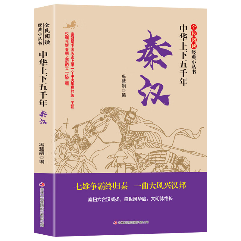 【旗舰正版】中华上下五千年 夏商周开讲三皇五帝夏商周 春秋战国 隋唐元明清 探寻原初的中国究竟是什么样 华夏民族是怎么诞生的 秦汉 无规格
