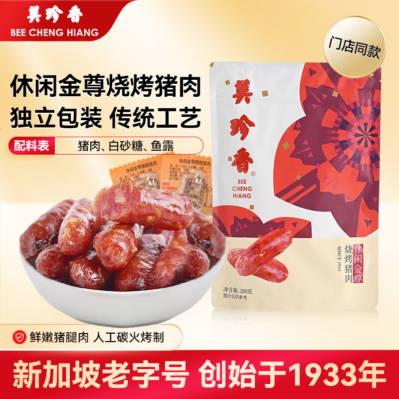 美珍香（BEE CHENG HIANG） 休闲金尊烧烤猪肉 200g猪肉烧烤肉干肉脯类休闲香肠美味腊肠零食