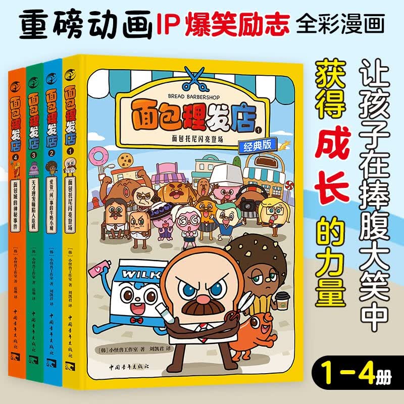 儿童励志全彩漫画系列：面包理发店1-4册 儿童绘本 重磅动画IP爆笑漫画 培养自主阅读塑造良好品格 阅读节书香节劳动节  