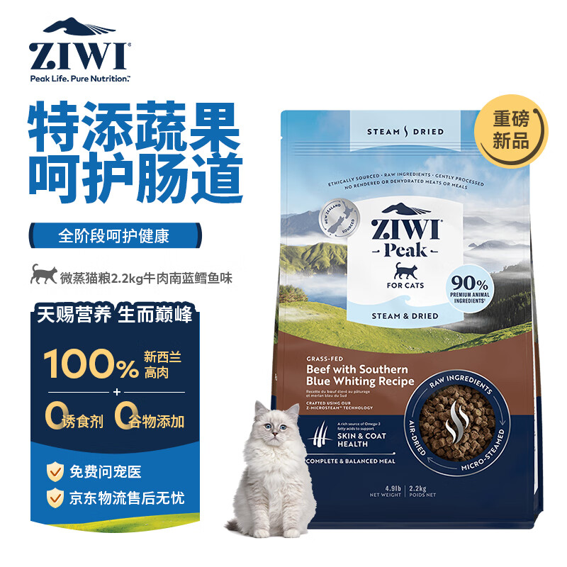 滋益巅峰（ZIWI）微蒸风干草饲配方猫粮2.2kg牛肉南蓝鳕鱼味主粮通用新西兰进口