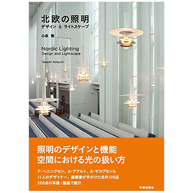 日文原版 北欧照明 设计与光景 北欧の照明: デザイン&ライトスケ—プ 北欧的照明技术灯光产品设计书 小泉隆 学芸出版社
