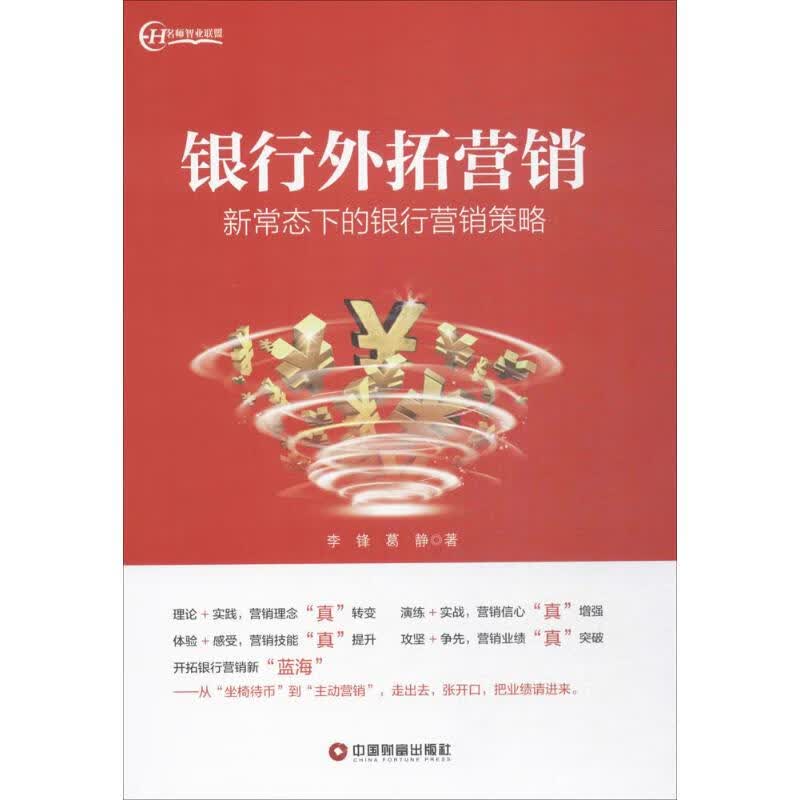 银行外拓营销:新常态下的银行营销策略李锋,葛静 著
