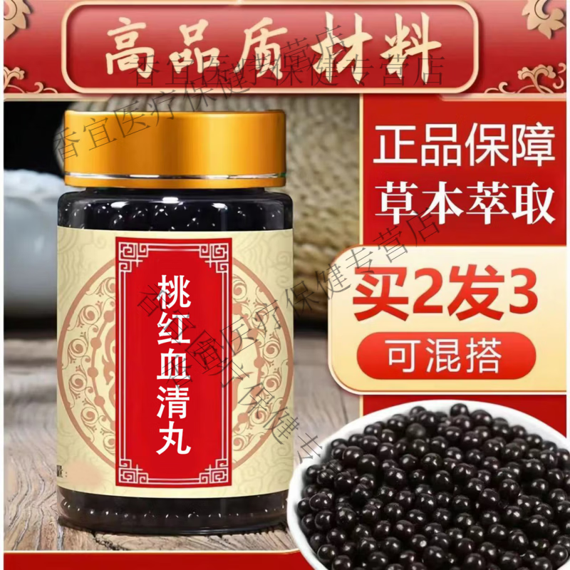 桃红血清丸 大瓶装 传统滋补 原方制作 真材实料 250g/瓶 5瓶装【买.3.餸.2】（巩固）