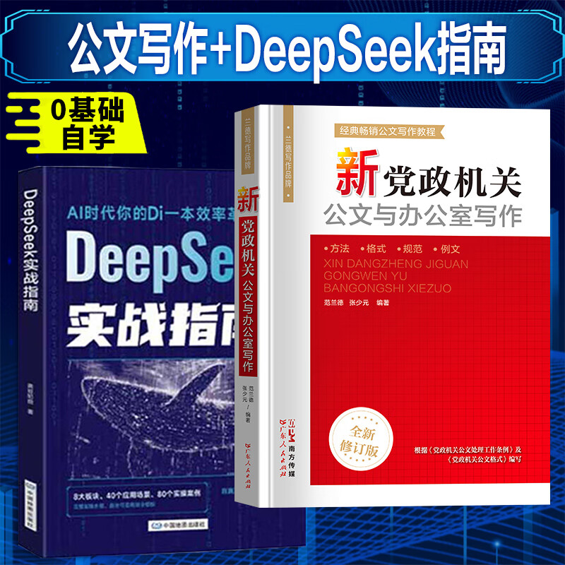 【时光学】DeepSeek实战指南 deepseek从入门到精通实用操作指南AI人工智能科普读物 零基础实操案例AI普及知识读物人工智能实用操作指南书 【2册】DeepSeek+公文写作