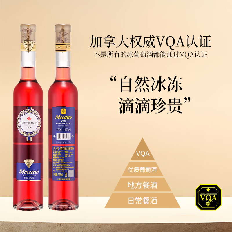 美卡诺加拿大进口冰红/冰白375ml 甜型葡萄酒VQA级别女士甜酒轰趴聚会 冰红2瓶小酌畅饮