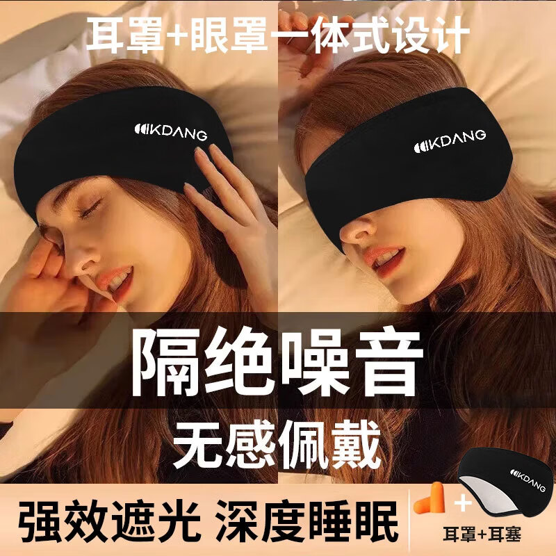 KDANG睡眠眼罩耳罩一体隔音耳罩遮光睡觉专用耳套耳塞降噪音眼罩黑色 【遮光隔音耳罩】纯黑色