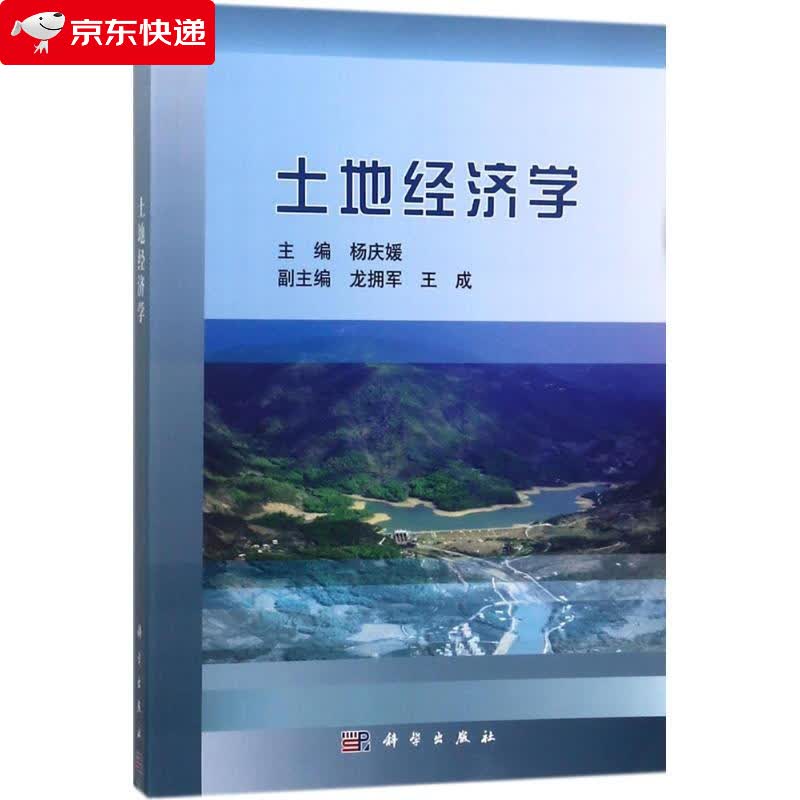 土地经济学 杨庆媛 主编 9787030577924